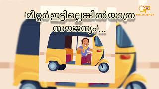 ‘മീറ്റർ ഇട്ടില്ലെങ്കിൽ യാത്ര സൗജന്യം’ |autorickshaw | goldenpen | malayalam | newpen