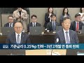 기준금리 0.25%p 인하... 3년 2개월 만 통화 완화 20241011