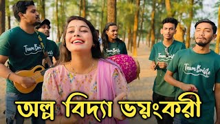 Olpo Bidda Voyongkori || অল্প বিদ্যা ভয়ংকরী || Chatgaiya Briste || Pagol Sujan || Team Briste