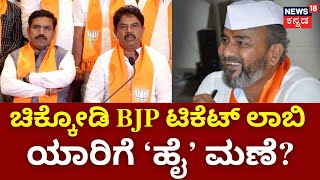 Chikkodi Lok Sabha Election | ಚಿಕ್ಕೋಡಿ ಬಿಜೆಪಿ ಟಿಕೆಟ್‌ಗೆ ಲಿಂಗಾಯತ ನಾಯಕರ ಹಗ್ಗ ಜಗ್ಗಾಟ! | Ramesh Katti