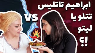 Hot challenge with my mom😍🤣 #2 چالش مرگبار با مامان پایم 😄