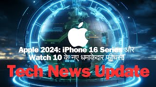 Apple 2024: iPhone 16 Series और Watch 10 के नए धमाकेदार फीचर्स! 🚀