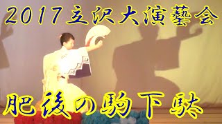 『肥後の駒下駄』　2017年（平成29年）立沢大演芸会　立沢青年団