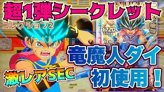 【シークレット『竜魔人ダイ』がアニメよりも先にクロブレに登場！初使用だ！】超1弾コレクション2 SEC ［ダイの大冒険◆クロスブレイド］ドラゴンクエスト