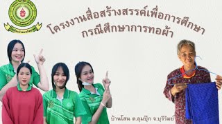 โรงเรียนบัวหลวงวิทยาคม โครงงาน สื่อสร้างสรรค์เพื่อการศึกษา กรณีศึกษาผ้าไหมบ้านโสน