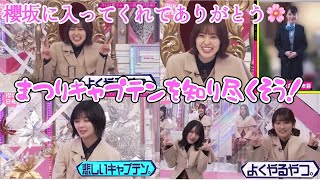 【櫻坂46】【そこさく】松田里奈ちゃんを知り尽くそう！