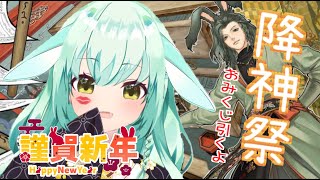 【FF14】【降神祭】あけましておめでとうございます。【VTuber/女性ゲーム実況】