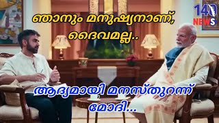 എനിക്കും തെറ്റുകൾ പറ്റാം.. കാരണം ഞാൻ ദൈവമല്ല..Narendra modi| latest news|