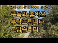 가격내림 1500만원 계곡옆 소액 토지 건축허가남 넓은길 전기 확트인땅 경북땅 경북토지 경북땅매매 급매물 싼땅