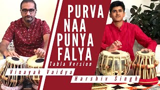 Purva Na Punya Falya | Tabla Version | BAPS Bhajan | Vinayak Vaidya \u0026 Harshiv Singh