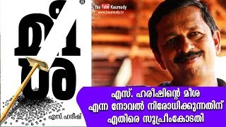 എസ്. ഹരീഷിന്റെ മീശ എന്ന നോവൽ നിരോധിക്കുന്നതിന് എതിരെ സുപ്റീംകോടതി