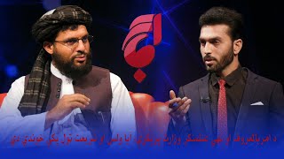 آماج : د امربالمعروف او نهي عنلمنکر وزارت پرېکړې, آیا ولس او شریعت ټول پکې خوندي دي ؟