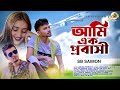 Ami Ak Probasi | SB Saimon | আমি এক প্রবাসী | SI Polash | Anika | New Bangla Song -2024 | SB Music