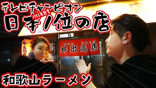 【和歌山グルメ】かつて某テレビ番組で日本一になったラーメン【井出商店】