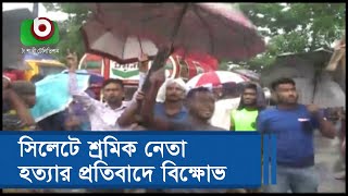 সিলেটে শ্রমিক নেতা হত্যার প্রতিবাদে বিক্ষোভ