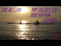 簡坤林~搖船曲 with 樂海拾音