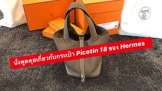 MARTINPHU : นั่งพูดคุยเกี่ยวกับกระเป๋า Picotin 18 Hermes (527)