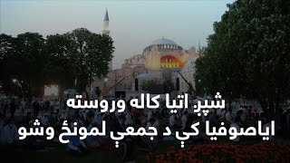 شپږ اتیا کاله وروسته، د ترکیې ایاصوفیا جومات کې د جمعې لومړی لمونځ وشو