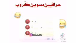 عراقيين مسوين كروب 🤣🤣 اشترك بالقناة فضلاً وليس أمراً