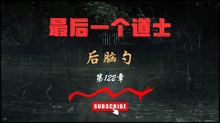 【有声书】【最后一个道士】——第122集 后脑勺