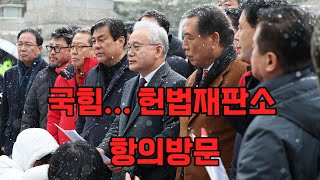 국민의힘 중진 헌법재판소 항의방문...노답이다