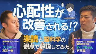 【日本一の速読教室】 心配症が改善される⁉︎楽読と脳科学の観点で解説してみた