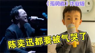 陈奕迅《孤勇者》作业版来袭，全国小学生为之疯狂，实在太魔性了