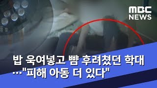 밥 욱여넣고 뺨 후려쳤던 학대…\