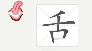 1分钟，一起画汉字：“舌”