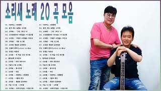 소리새 노래 20곡 모음 | 베스트곡 플레이리스트