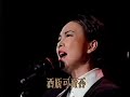 蘇芮 牽手 酒干倘賣無 台北市交響樂演唱會 live