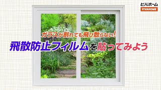 【HOWTO】飛散防止フィルムの貼り方を動画でご紹介！