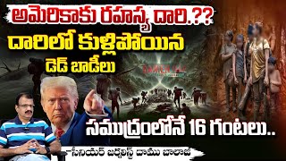 అమెరికాకు రహస్య దారి.?? | Donkey Route to US LIVE | Illegal Immigrants | Trump | RED TV