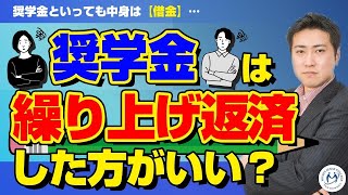 奨学金は繰り上げ返済したほうがいい？【きになるマネーセンス373】