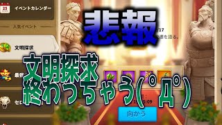 【ライキン】【悲報】文明探求終わっちゃう(ﾟдﾟ)