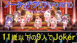 【デレステ】11歳以下9人で「Joker(FORTE)」フルMISS