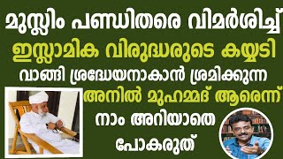 അനിൽ മുഹമ്മദ് പണ്ഡിതൻമാരെ തേജോവധം ചെയ്യുന്നത് നിർത്തണം