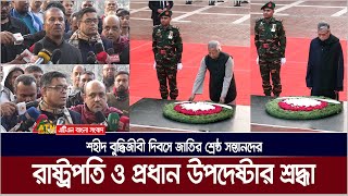 শহীদ বুদ্ধিজীবী দিবসে জাতির শ্রেষ্ঠ সন্তানদের প্রতি শ্রদ্ধা জানিয়েছেন রাষ্ট্রপতি এবং প্রধান উপদেষ্টা