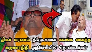 திடீர் மரணம் தி மு க வை கலங்க வைத்த கருணாநிதி அதிர்ச்சியில் தொண்டர்கள் | kalaingar death news