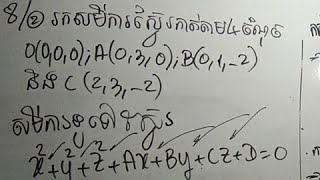 រកសមីការស្វ៊ែរកាត់តាម៤ចំណុច