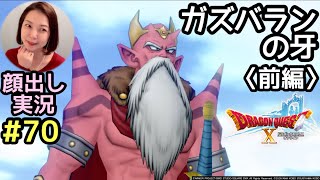 ガズバランの牙 前編『ドラゴンクエスト10（PS4版）』顔出し女性実況 #70