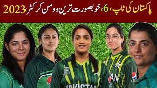 Top 6 Most Beautiful Women Cricketers in Pakistan 2023 | Knowledge TV 786 | ViralVideo 2023