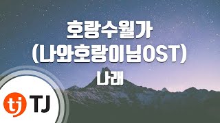 [TJ노래방 / 멜로디제거] 호랑수월가 - 나래 / TJ Karaoke