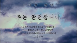 주는 완전합니다 (주여 우린 연약합니다) - 마커스 || 1시간 찬양 / 1 Houe Worship Piano