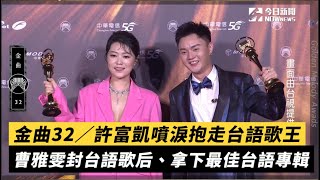 金曲32／許富凱噴淚抱走台語歌王 曹雅雯封台語歌后、拿下最佳台語專輯