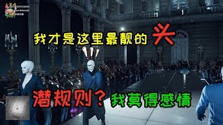 Hitman 2丨杀手2：我是这里最亮的仔，潜规则？对不起，我没有感情