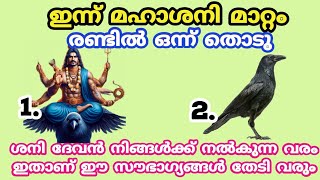 ഇന്ന് മഹാശനി മാറ്റം. ശനി ദേവൻ നിങ്ങൾക്ക് നൽകുന്ന വരം ഇതാണ് ഈ സൗഭാഗ്യങ്ങൾ തേടി വരും. Thodukuri