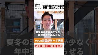 【超高性能住宅008】温度変化が少ない家！快適性と長持ちする家！よい暮らしを育み、最良の未来へつなげる注文住宅の家づくりを追求します！ #shorts #WELLNESTHOME #注文住宅