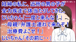 【スカッとする話】妊婦の私に、近所の男の子が全力疾走で体当たりしてきた。じいちゃん「二度と来んな！」→母親「弁護士連れて来たぞ！治療費よこせ！」じいちゃん「治療費なら払ってやんぞ？その前に・・」