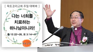 *설교* [ 옥토감리교회 주일 예배 23.10.22 ]  '나는 너희를 치료하는 하나님이니라!' (출 15:22~26, 요 3:14~17)